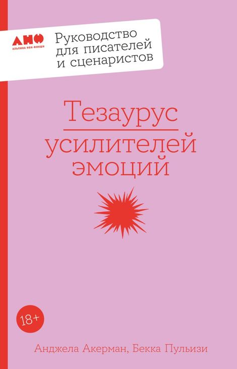 Книга «Тезаурус усилителей эмоций. Руководство для писателей и сценаристов – Бекка Пульизи, Анджела Акерман»