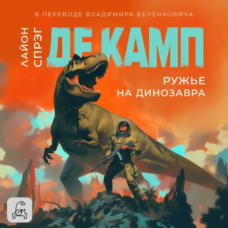 Аудиокнига «Ружье на динозавра – Лайон Спрэг де Камп»