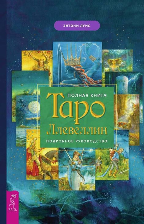 Книга «Полная книга Таро Ллевеллин. Подробное руководство – Энтони Луис»