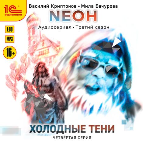 Аудиокнига «Neон. Холодные тени. 4 серия – Мила Бачурова, Василий Криптонов»