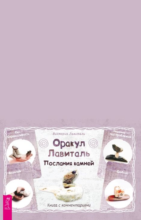 Книга «Оракул Лавиталь. Послания камней – Виктория Лавиталь»