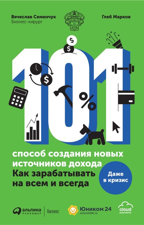 Книга «101 способ создания новых источников дохода. Как зарабатывать на всем и всегда – Вячеслав Семенчук, Глеб Марков»