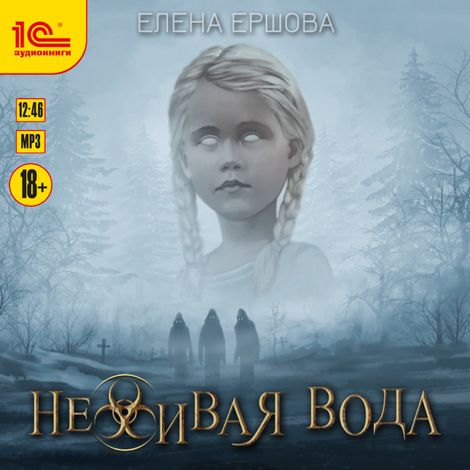 Аудиокнига «Неживая вода – Елена Ершова»