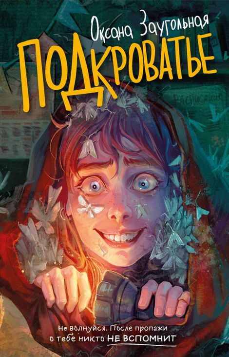 Книга «Подкроватье – Оксана Заугольная»