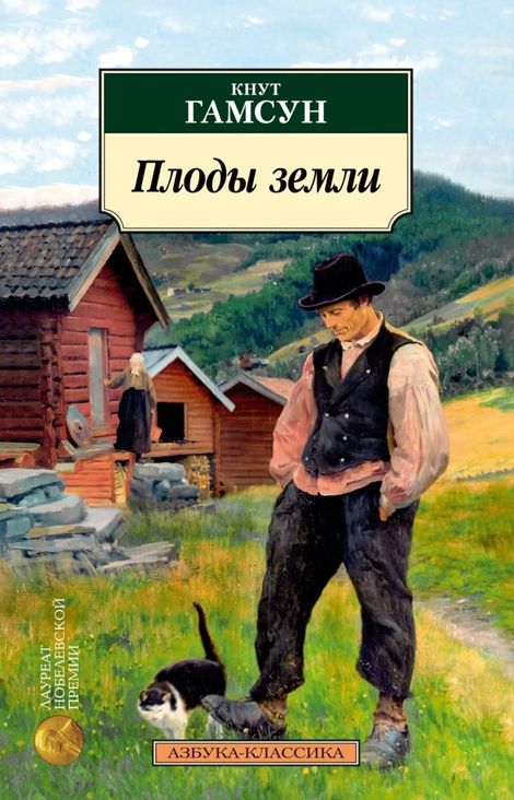 Книга «Плоды земли – Кнут Гамсун»