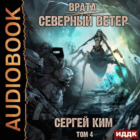 Аудиокнига «Врата. Книга 3. Северный ветер. Том 4 – Сергей Ким»