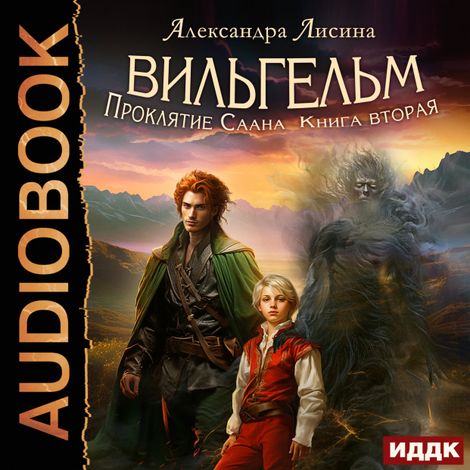 Аудиокнига «Вильгельм. Книга 2. Проклятие Саана – Александра Лисина»