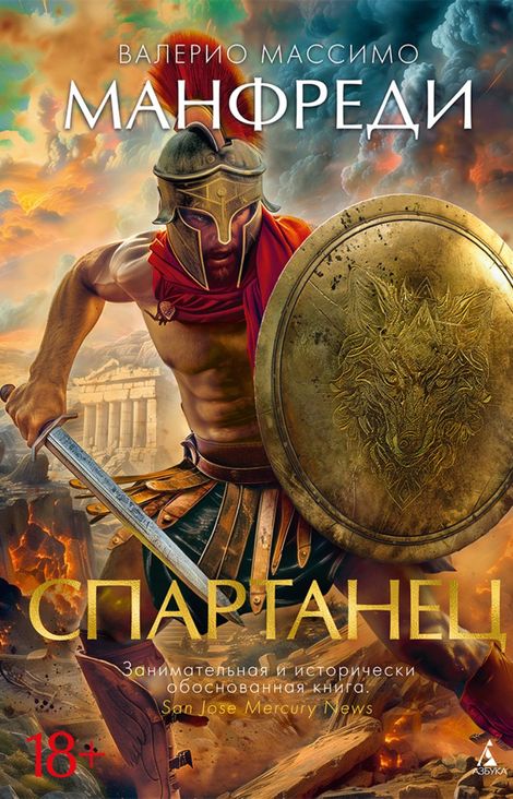 Книга «Спартанец – Валерио Массимо Манфреди»