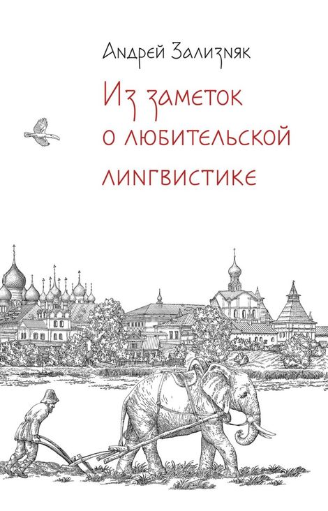 Книга «Из заметок о любительской лингвистике – Андрей Зализняк»