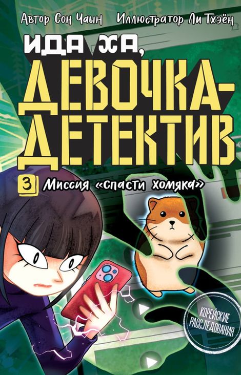 Книга «Миссия «Спасти хомяка» – Сон Чаын»