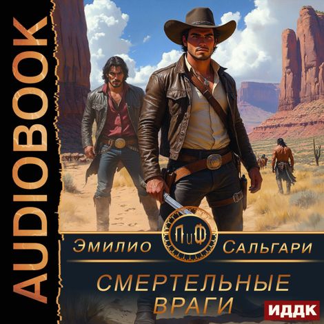 Аудиокнига «Смертельные враги – Эмилио Сальгари»