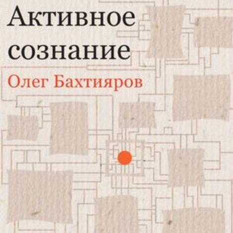 Аудиокнига «Активное сознание – Олег Бахтияров»