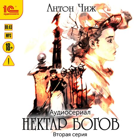 Аудиокнига «Нектар богов. Аудиосериал. Вторая серия – Антон Чиж»