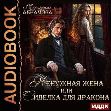 Аудиокнига «Ненужная жена или Сиделка для Дракона – Маргарита Абрамова»