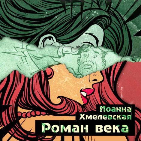 Аудиокнига «Роман века – Иоанна Хмелевская»