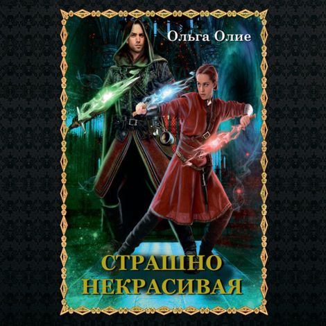 Аудиокнига «Страшно некрасивая – Ольга Олие»