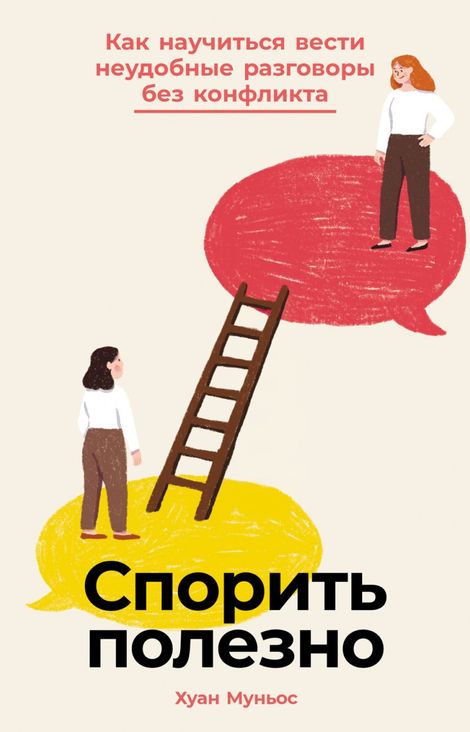 Книга «Спорить полезно. Как научиться вести неудобные разговоры без конфликта – Хуан Муньос»