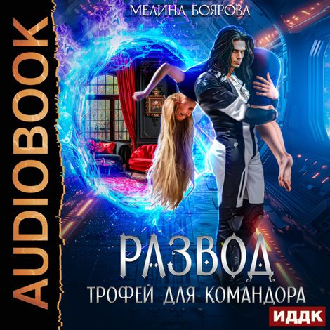 Аудиокнига «Развод. Трофей для командора – Мелина Боярова»