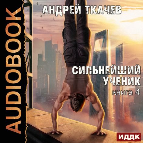 Аудиокнига «Сильнейший ученик. Книга 4 – Андрей Ткачев»