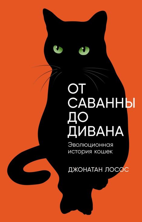 Книга «От саванны до дивана. Эволюционная история кошек – Джонатан Лосос»