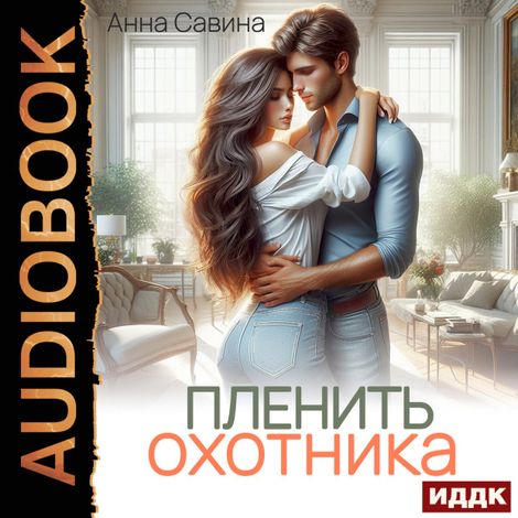 Аудиокнига «Пленить охотника – Анна Савина»