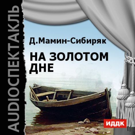 Аудиокнига «На золотом дне – Дмитрий Мамин-Сибиряк»