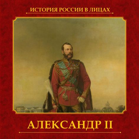 Аудиокнига «Александр II – Ольга Думенко»