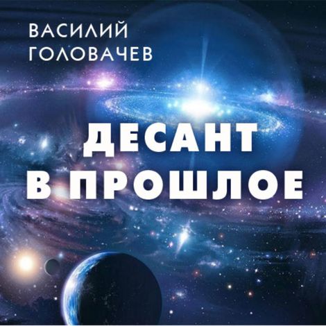 Аудиокнига «Десант в прошлое – Василий Головачев»