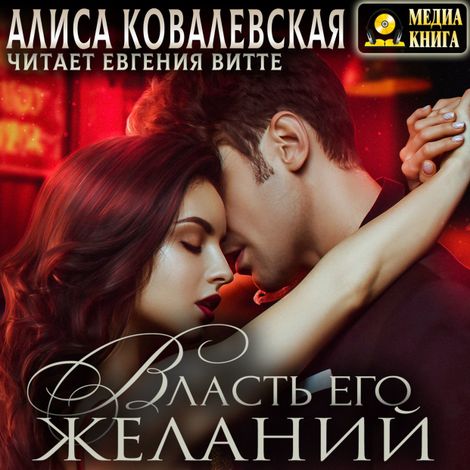 Аудиокнига «Власть его желаний – Алиса Ковалевская»
