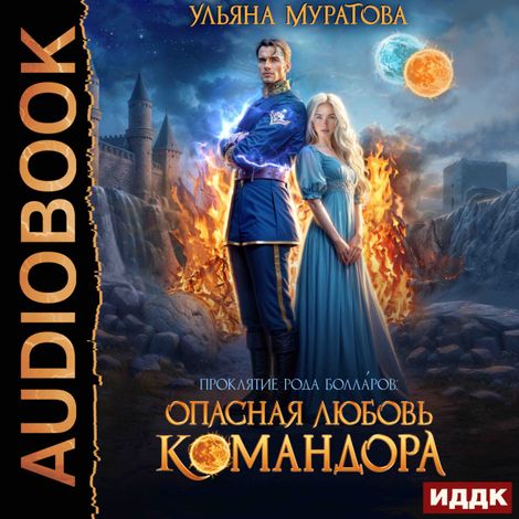 Аудиокнига «Проклятие рода Болларов. Книга 1. Опасная любовь командора – Ульяна Муратова»