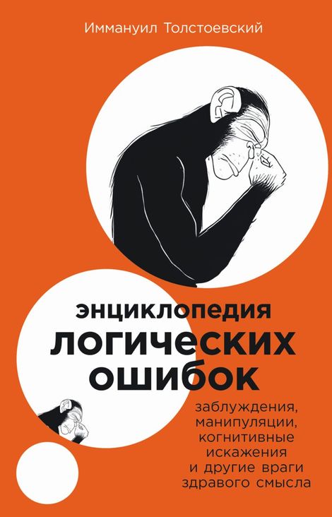 Книга «Энциклопедия логических ошибок – Иммануил Толстоевский»