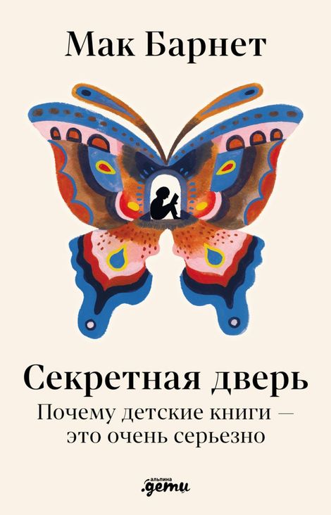 Книга «Секретная дверь. Почему детские книги — это очень серьезно – Мак Барнетт»