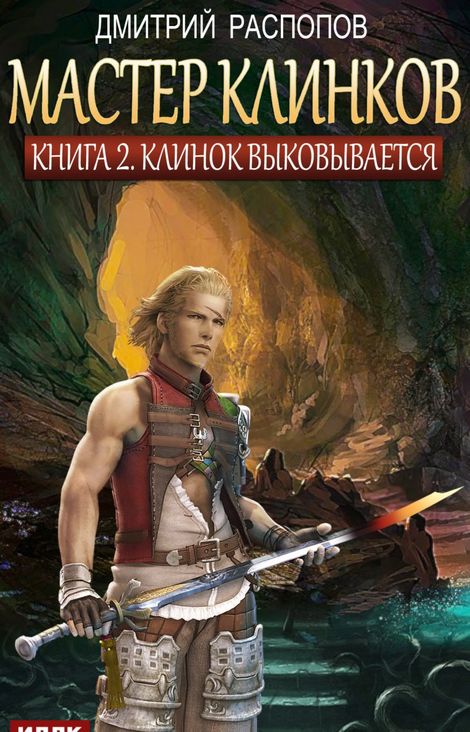 Книга «Мастер клинков. Книга 2. Клинок выковывается – Дмитрий Распопов»