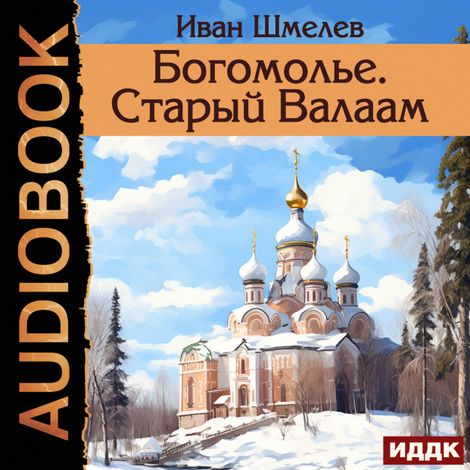 Аудиокнига «Богомолье. Старый Валаам – Иван Шмелев»
