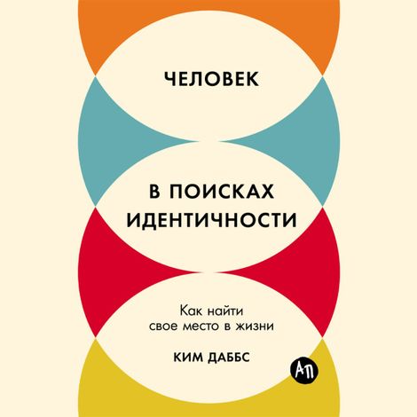 Аудиокнига «Человек в поисках идентичности. Как найти свое место в жизни – Ким Даббс»