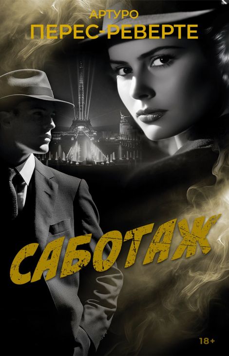 Книга «Саботаж – Артуро Перес-Реверте»