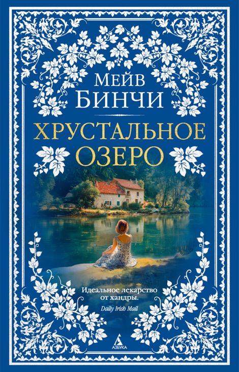 Книга «Хрустальное озеро – Мейв Бинчи»