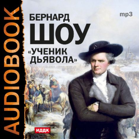 Аудиокнига «Ученик дьявола – Джордж Бернард Шоу»