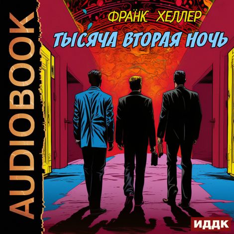 Аудиокнига «Тысяча вторая ночь – Франк Хеллер»