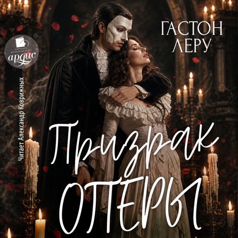 Аудиокнига «Призрак Оперы – Гастон Леру»