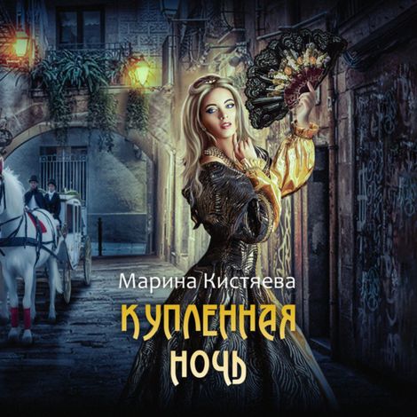 Аудиокнига «Купленная ночь – Марина Кистяева»