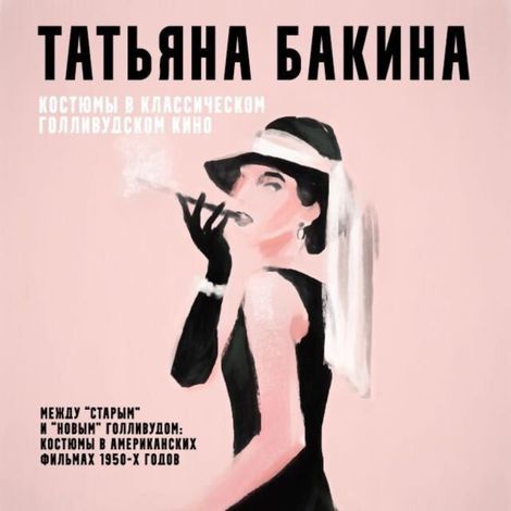 Аудиокнига «Между «старым» и «новым» Голливудом: костюмы в американских фильмах 1950-х годов – Татьяна Бакина»