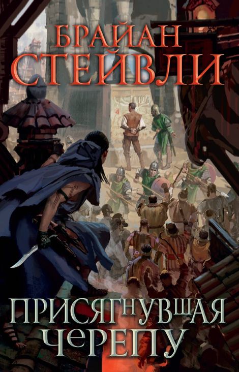 Книга «Присягнувшая Черепу – Брайан Стейвли»