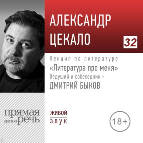Аудиокнига «Александр Цекало. Литература про меня – Александр Цекало, Дмитрий Быков»