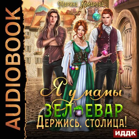 Аудиокнига «Я у мамы зельевар. Книга 2. Держись, столица! – Марина Комарова»