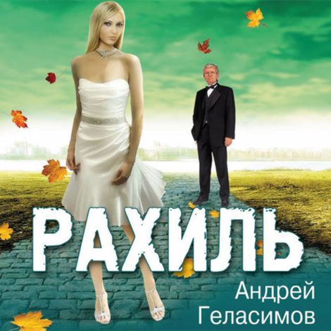 Аудиокнига «Рахиль – Андрей Геласимов»