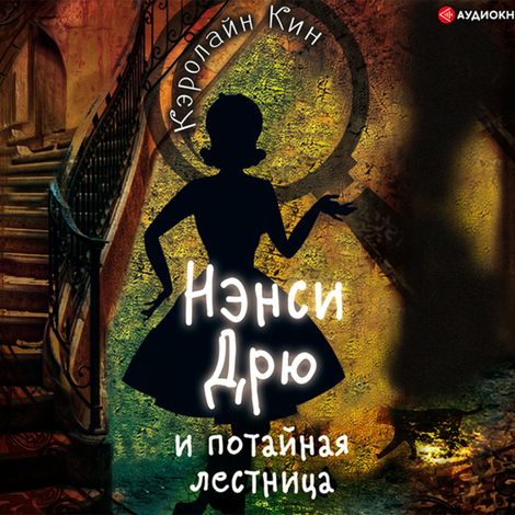 Аудиокнига «Нэнси Дрю и потайная лестница – Кэролайн Кин»