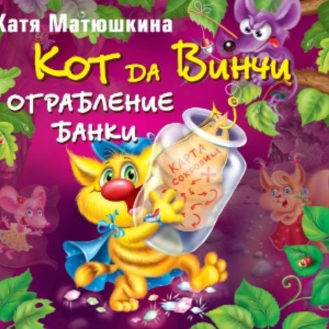 Аудиокнига «Кот да Винчи. Ограбление банки – Катя Матюшкина»