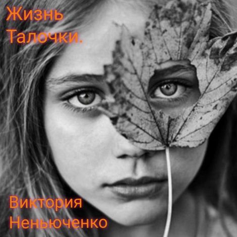Аудиокнига «Жизнь Талочки – Виктория Неньюченко»