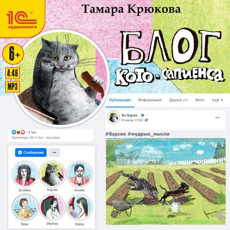 Аудиокнига «Блог кото-сапиенса – Тамара Крюкова»